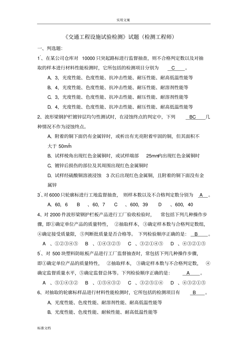 交通工程设施试验检测工程师试题库_第1页