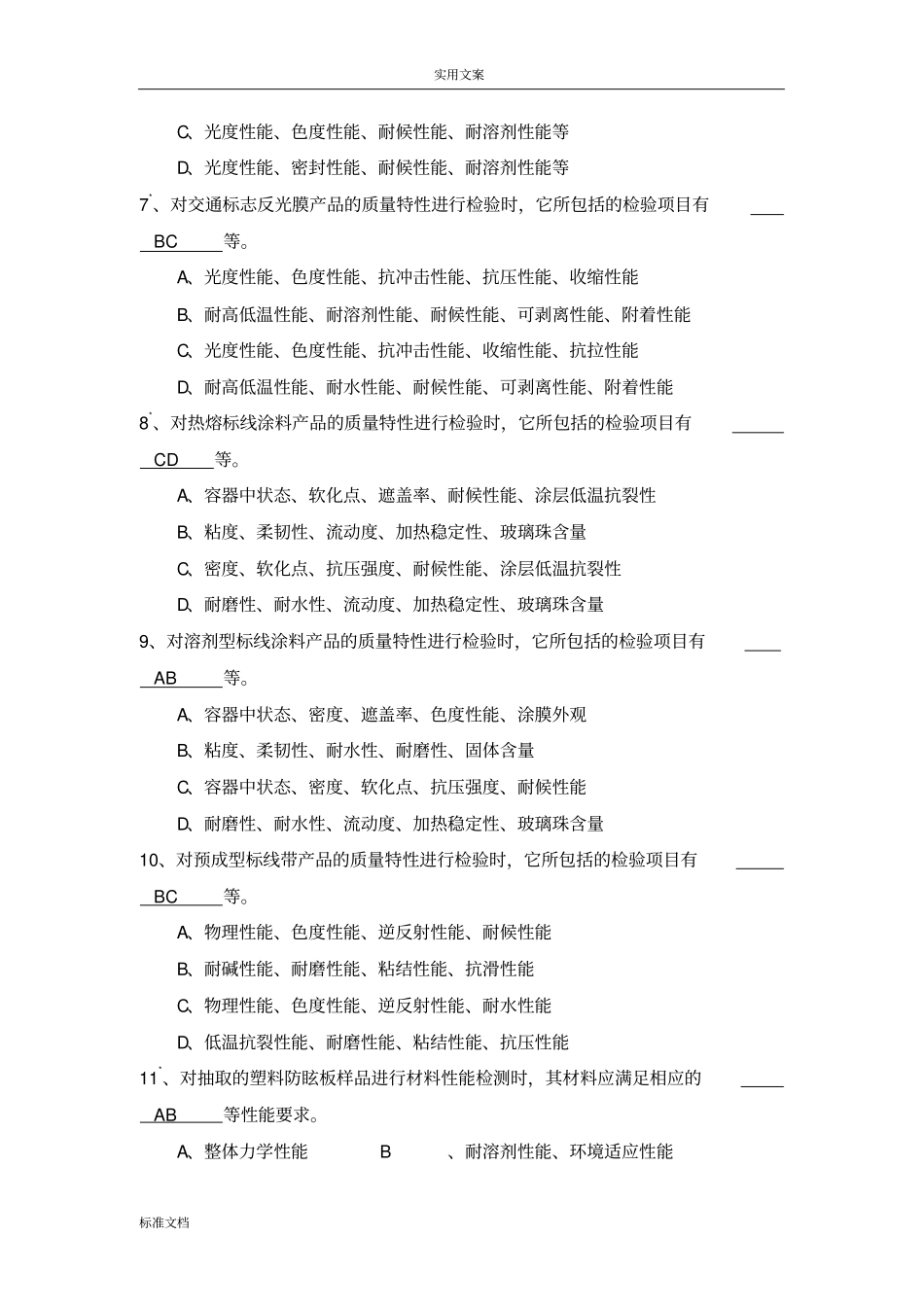 交通工程设施试验检测工程师试题库_第2页