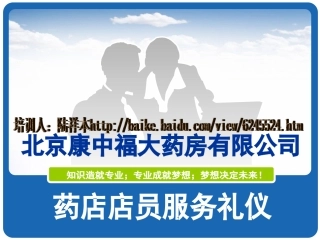 药店店员服务礼仪