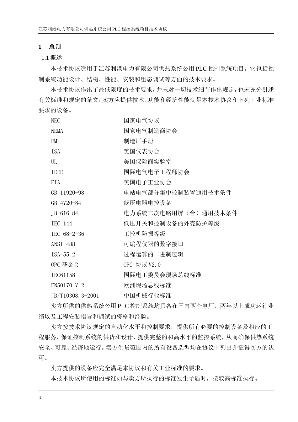 供热系统公用PLC控制系统技术协议(最终)_第3页
