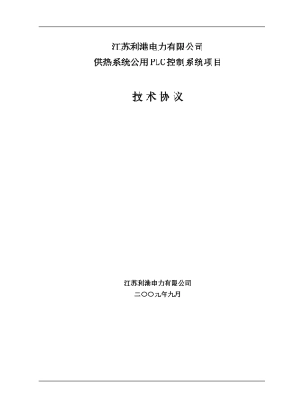 供热系统公用PLC控制系统技术协议(最终)