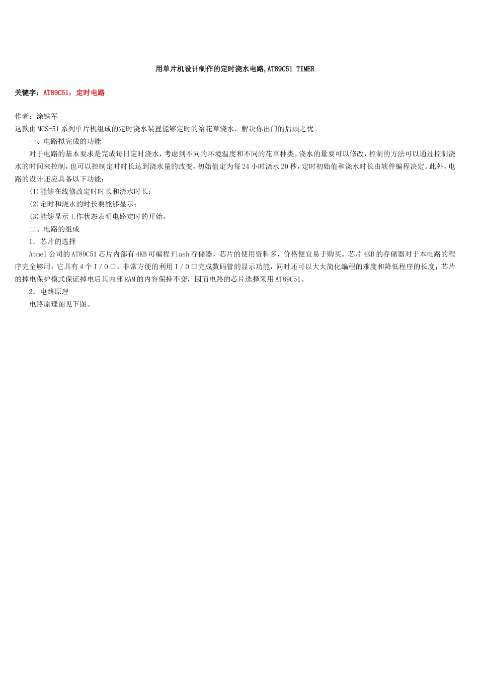 用单片机设计制作的定时浇水电路_第1页
