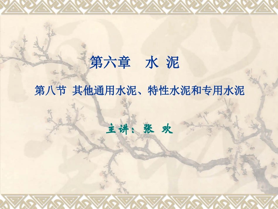 第八节 其他通用水泥、特性水泥和专用水泥_第1页