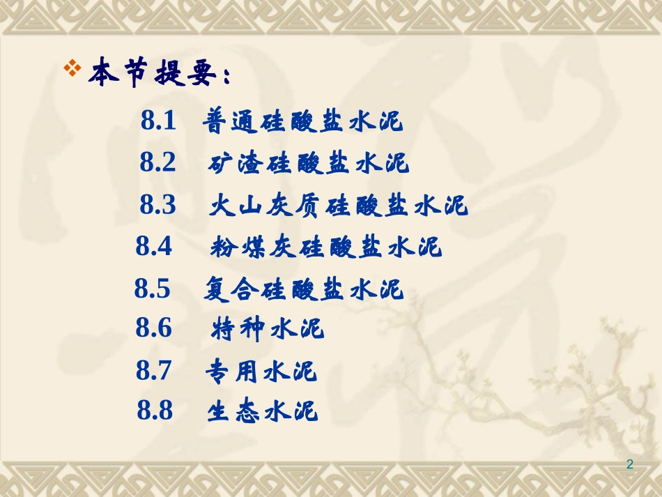 第八节 其他通用水泥、特性水泥和专用水泥_第2页