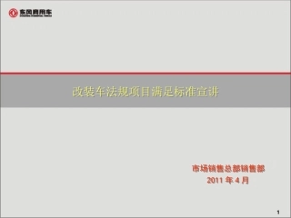 改装车法规项满足标准宣讲20010412