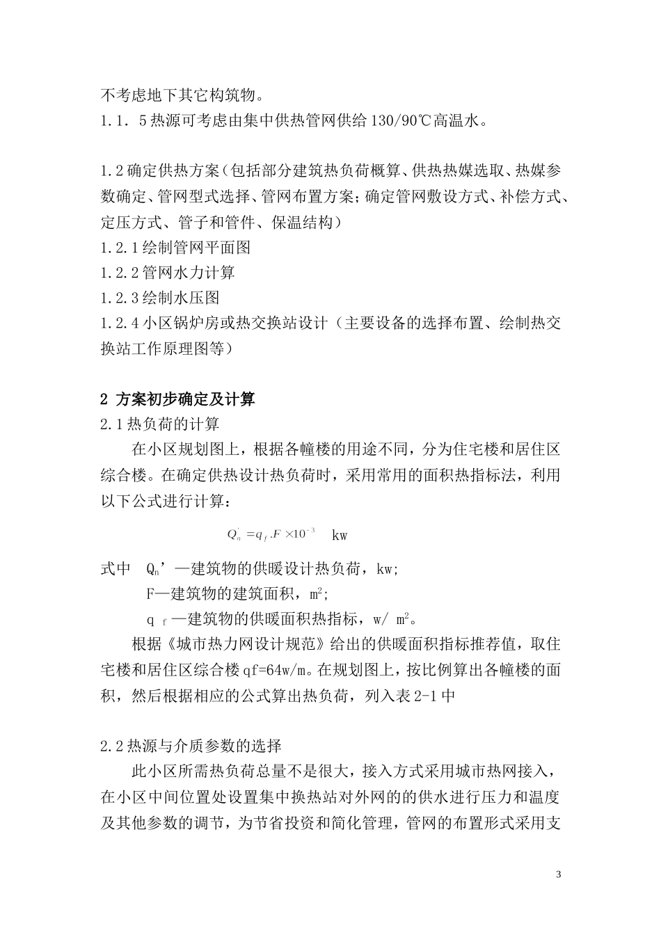 小区供热课程设计说明书_第3页