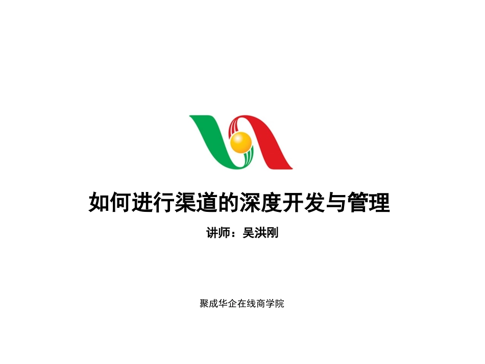 如何进行渠道的深度开发与管理_第1页