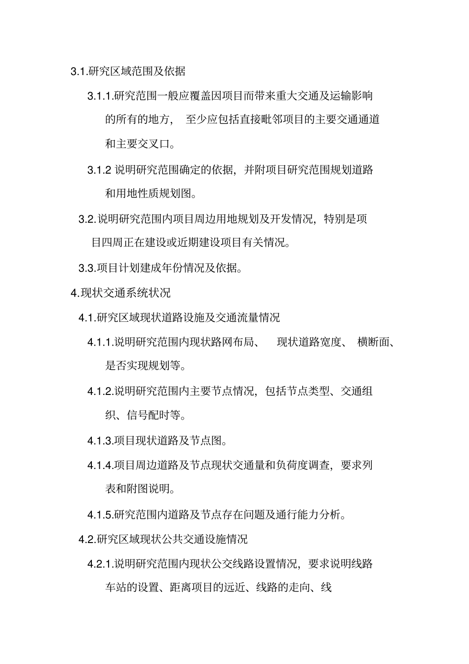 交通影响评价报告编制要求_第2页