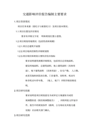 交通影响评价报告编制要求