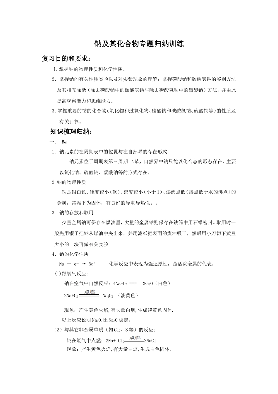 钠及其化合物专题归纳训练_第1页