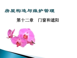 房屋构造与维护-门窗与遮阳