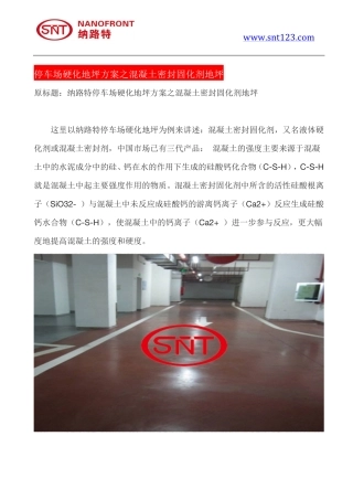 停车场硬化地坪方案之混凝土密封固化剂地坪