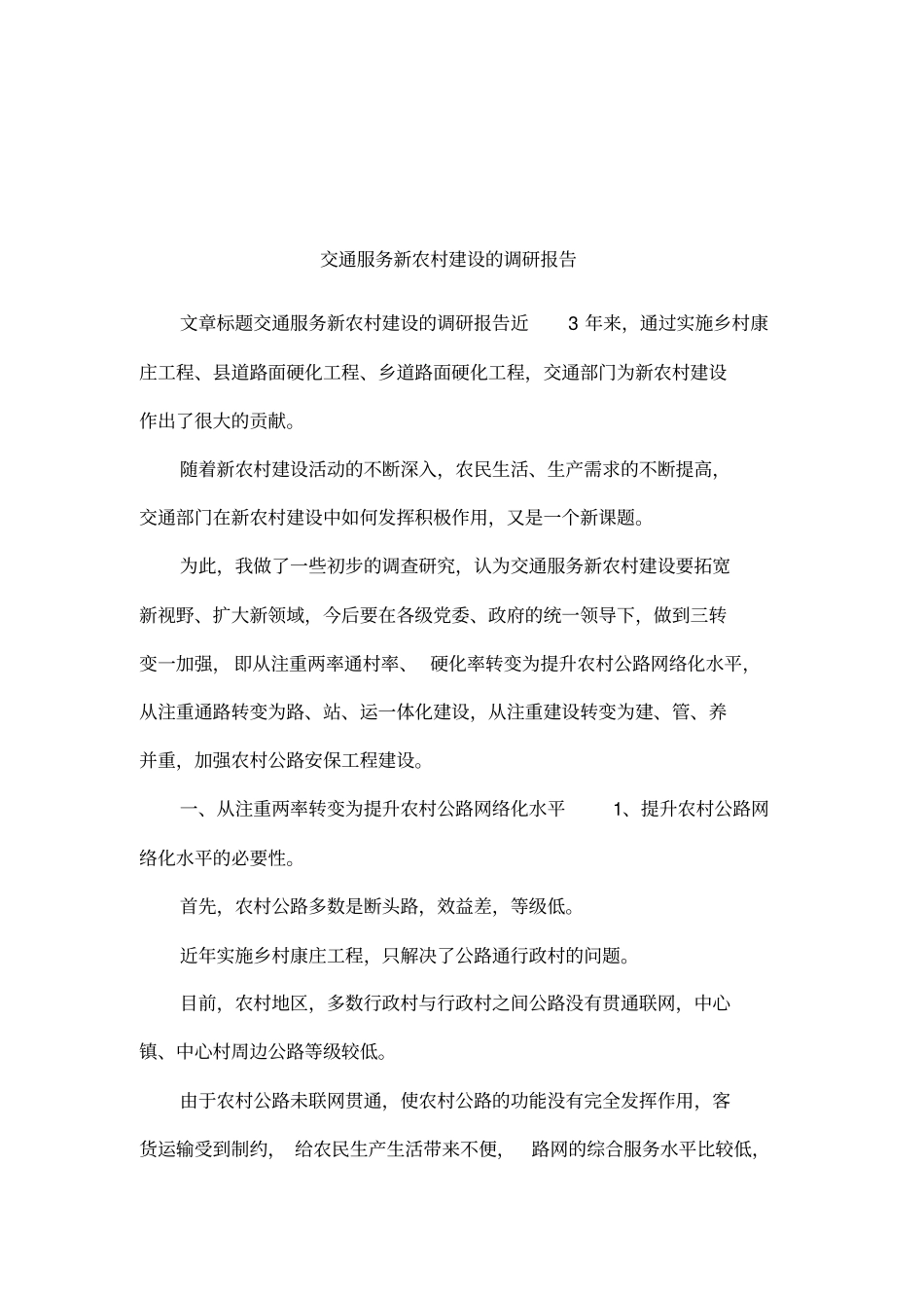 交通服务新农村建设的调研报告_第1页