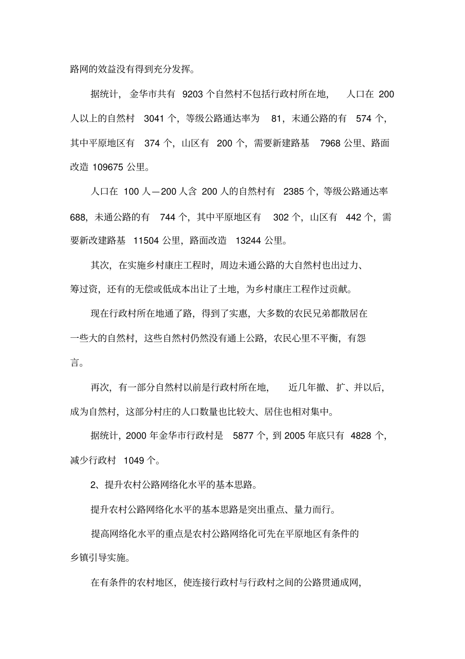 交通服务新农村建设的调研报告_第2页