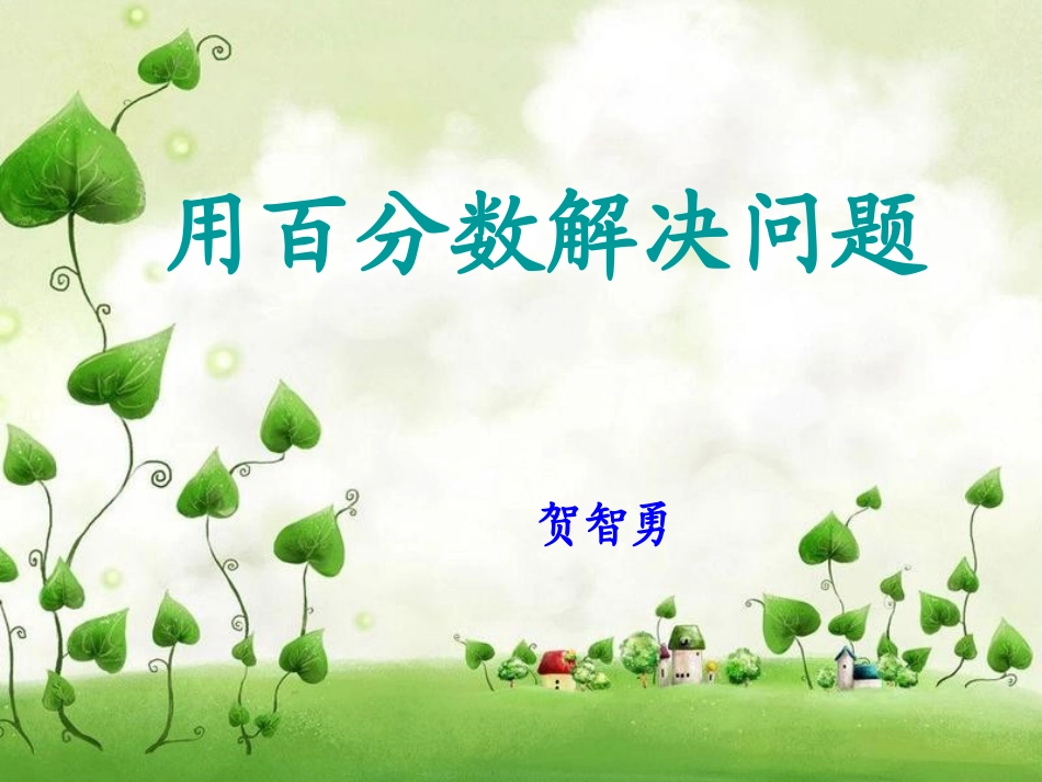 用百分数解决问题课件3_第1页