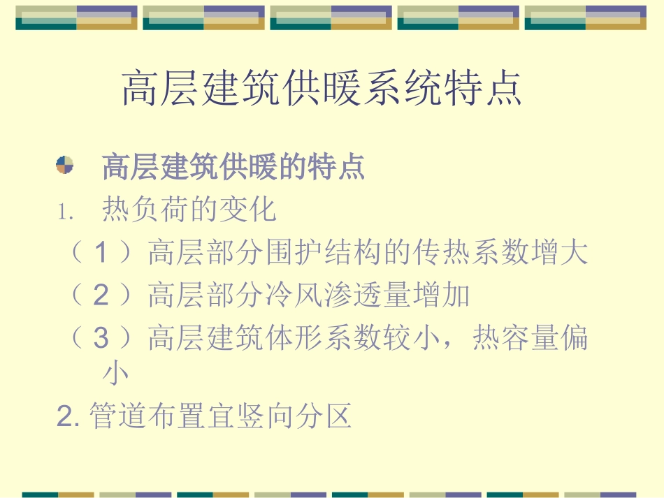 高层建筑供暖系统特点_第1页