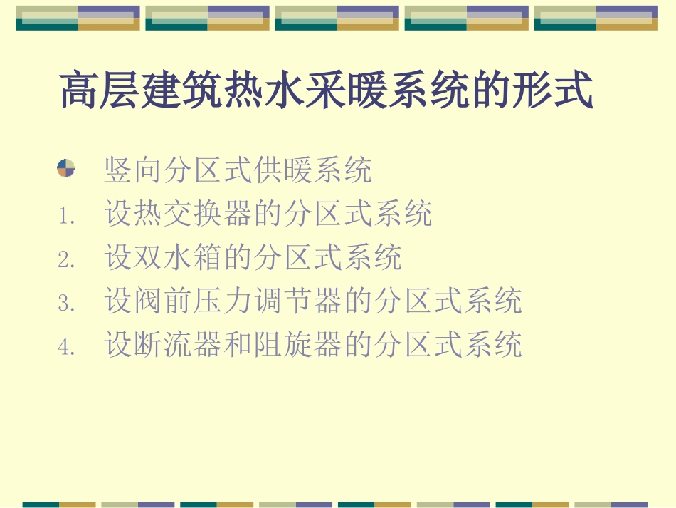 高层建筑供暖系统特点_第2页