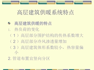 高层建筑供暖系统特点