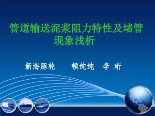 管道输送泥浆阻力特性及堵管现象浅析