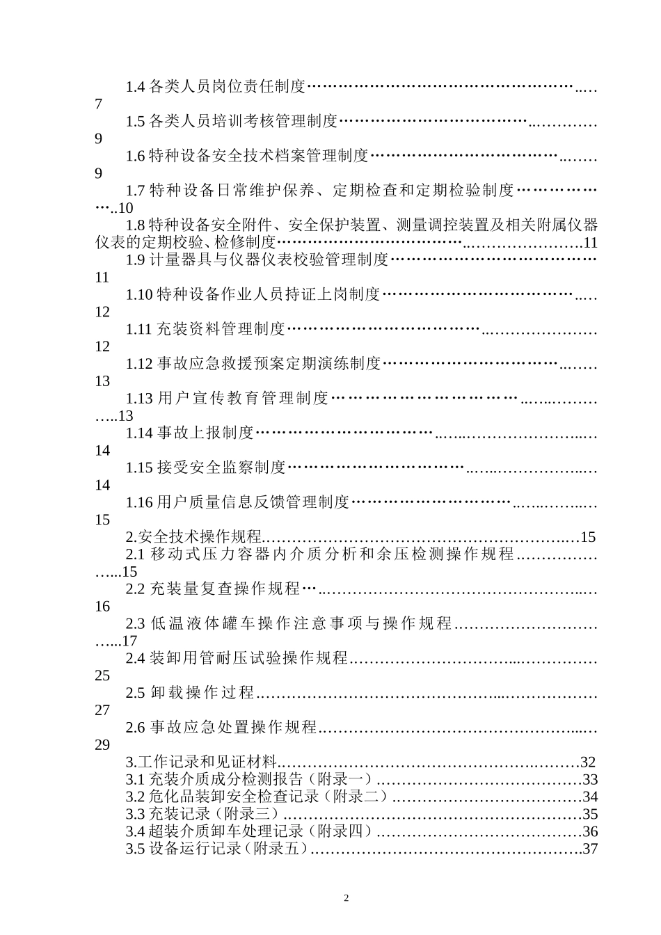 移动式压力容器充装质量保证手册_第2页