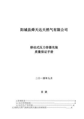 移动式压力容器充装质量保证手册