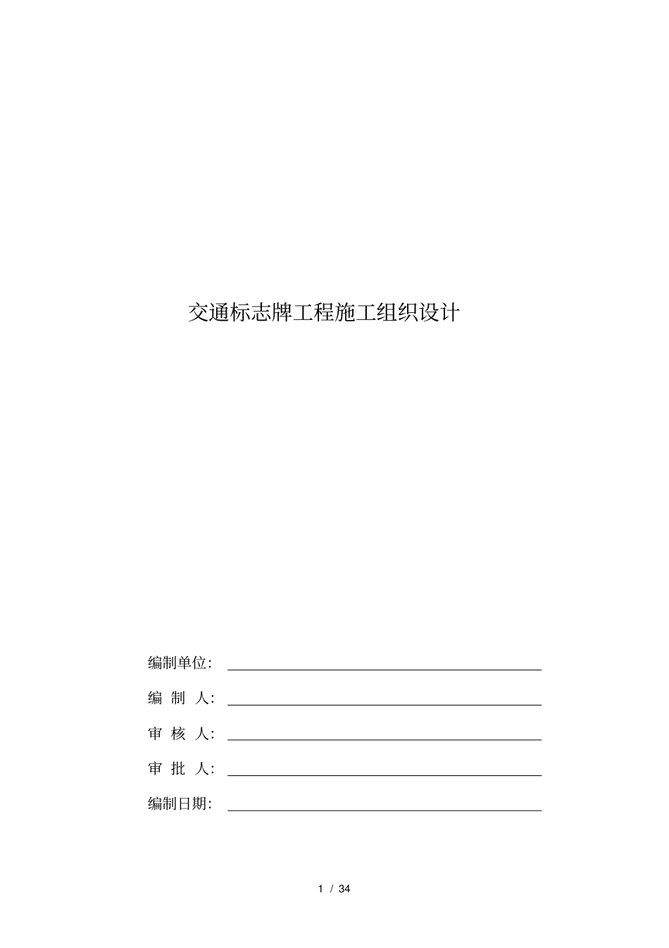 交通标志牌工程施工组织设计_第1页