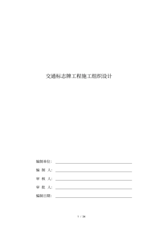 交通标志牌工程施工组织设计