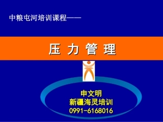 压力管理(中粮屯河091209)
