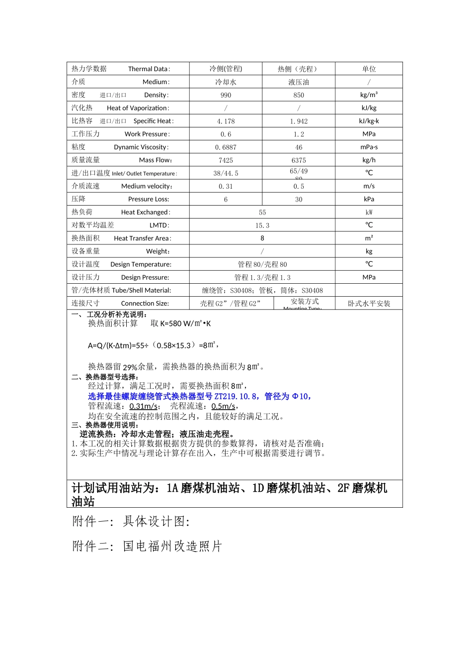 磨煤机液压油站冷却器改造方案_第3页