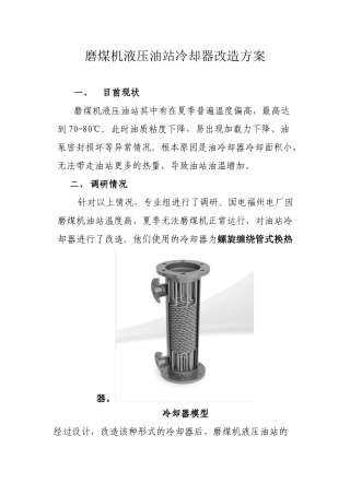 磨煤机液压油站冷却器改造方案