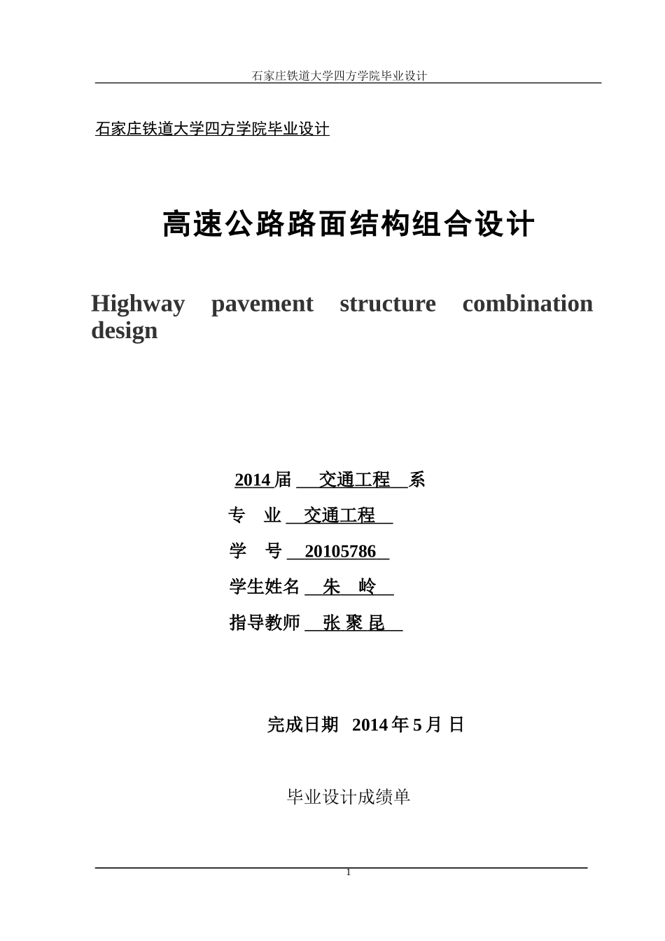 高速公路路面组合设计_第1页