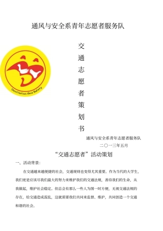 交通志愿者活动策划