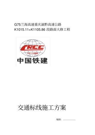 交通标线施工方案