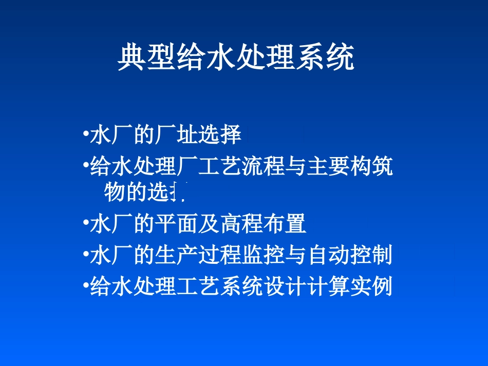 十、典型给水处理系统_第1页