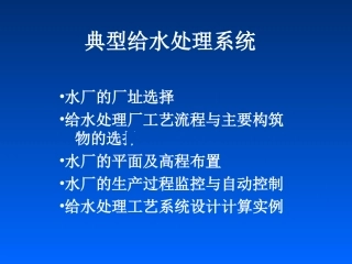十、典型给水处理系统
