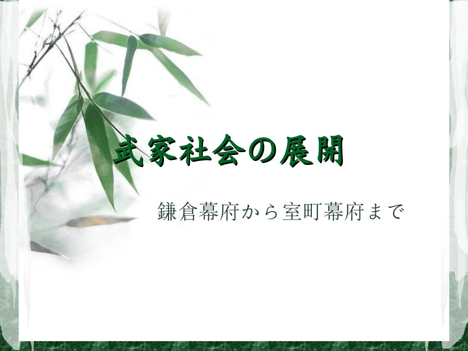 武家社会の展开    王梦齐_第1页