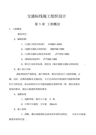交通标线施工组织设计