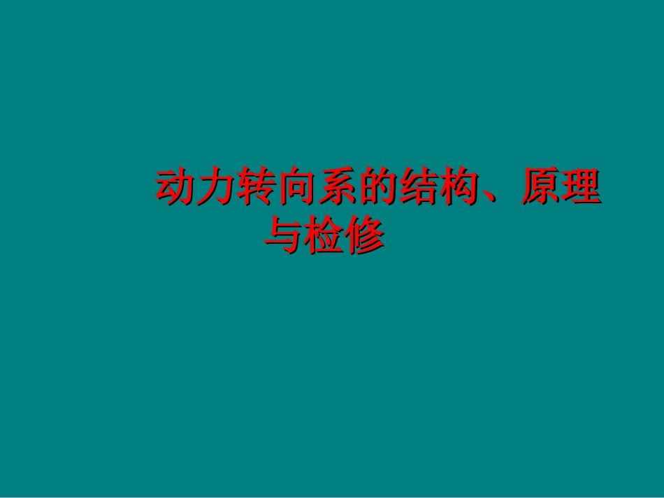 动力转向系的结构_第1页