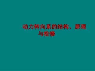 动力转向系的结构
