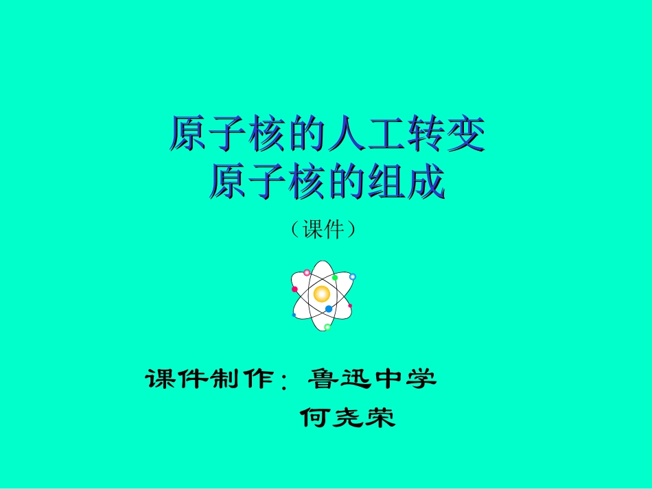 原子核的人工转变 原子核的组成_第1页