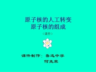 原子核的人工转变 原子核的组成