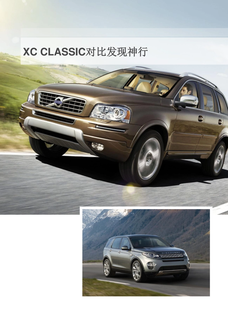 沃尔沃XC Classic对比路虎发现神行话术_第1页