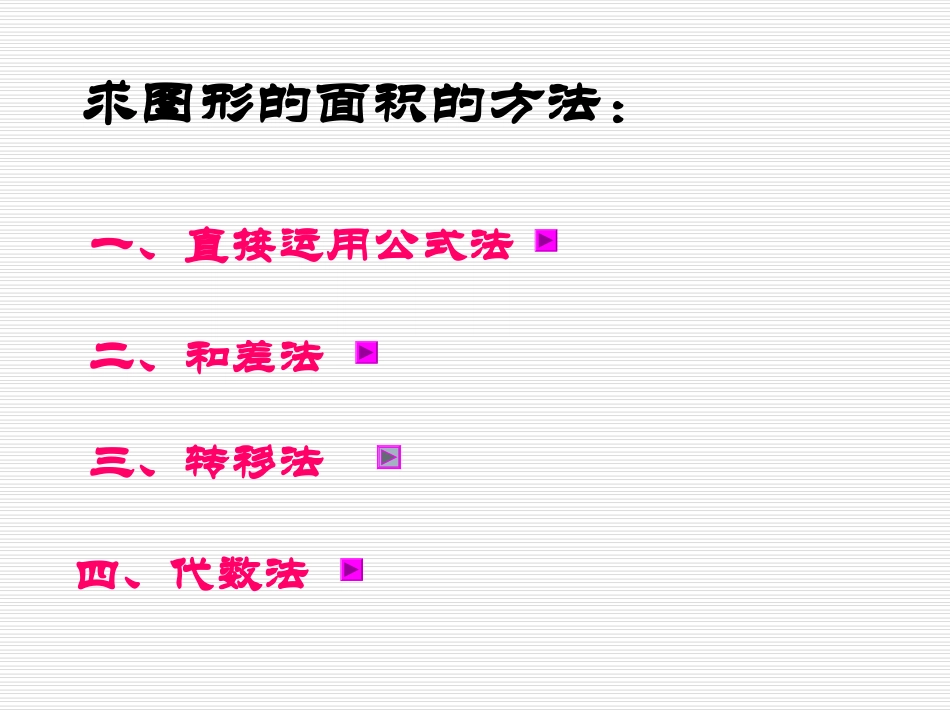 求阴影图形的面积的方法_第2页