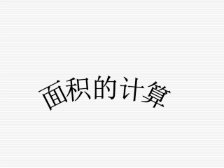 求阴影图形的面积的方法