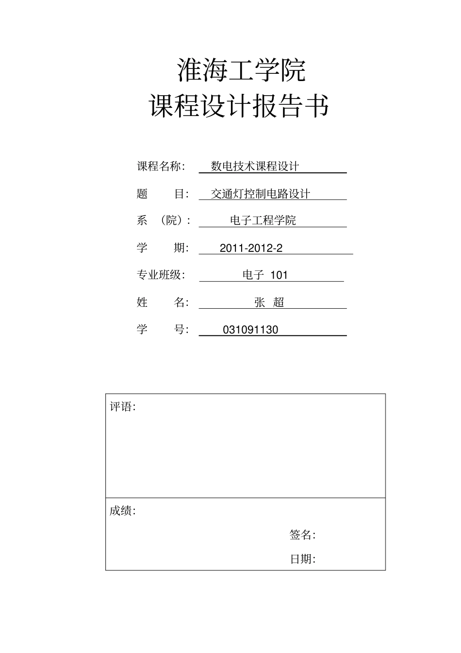 交通灯控制电路设计_第1页