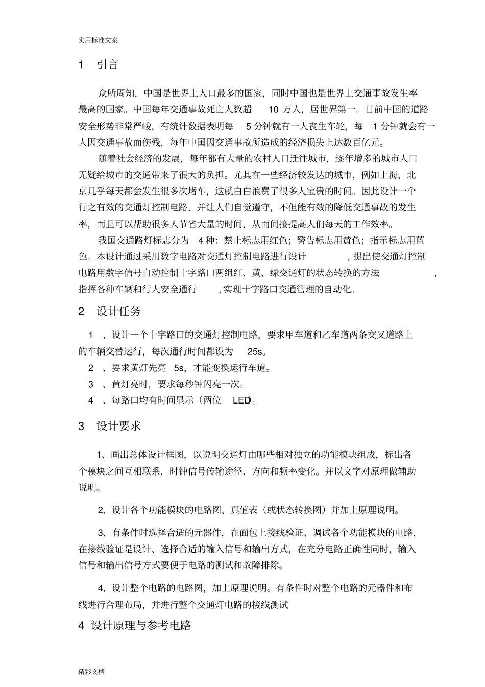 交通灯控制电路设计_第2页