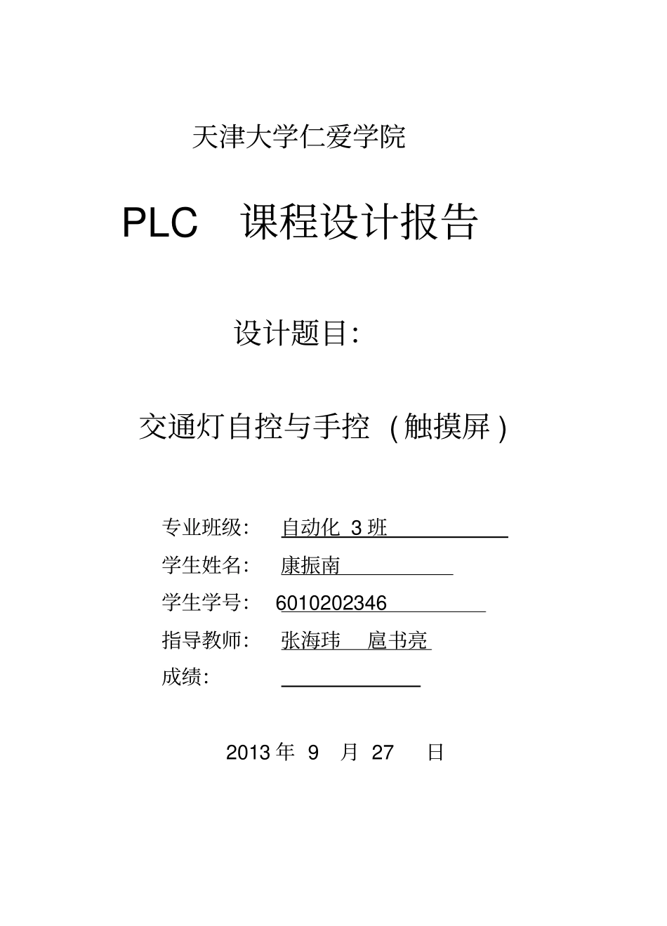 交通灯手控及自控触摸屏_第1页