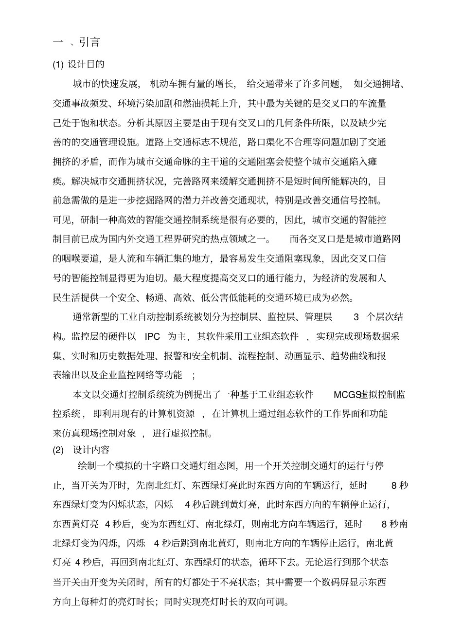 交通灯手控及自控触摸屏_第2页