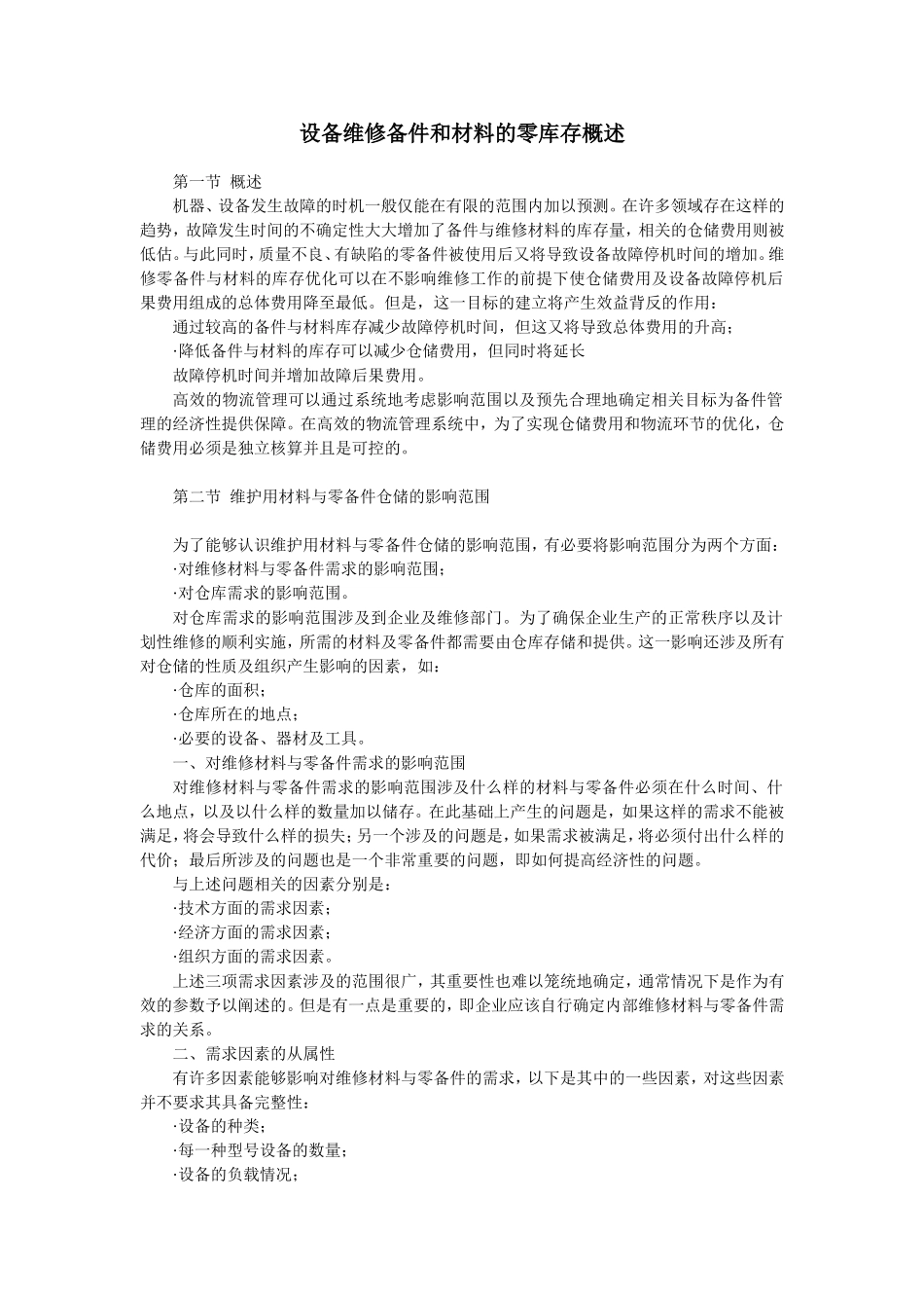 设备维修备件和材料的零库存_第1页
