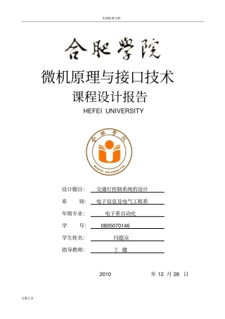交通灯控制系统地设计--闫超众
